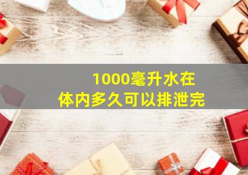 1000毫升水在体内多久可以排泄完