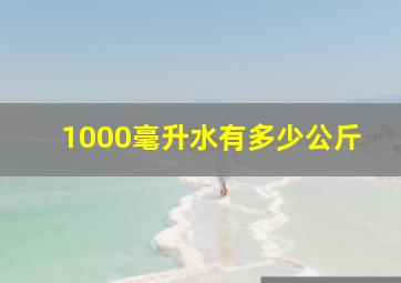 1000毫升水有多少公斤