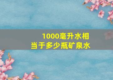 1000毫升水相当于多少瓶矿泉水