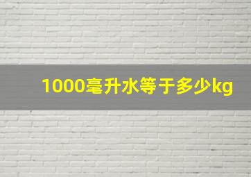 1000毫升水等于多少kg