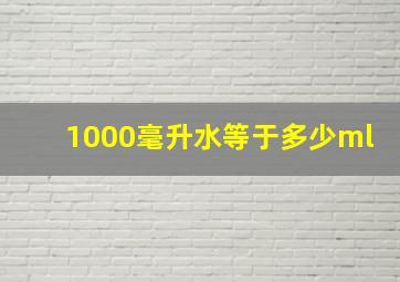 1000毫升水等于多少ml