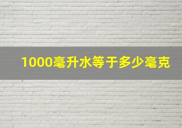 1000毫升水等于多少毫克