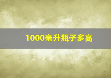 1000毫升瓶子多高