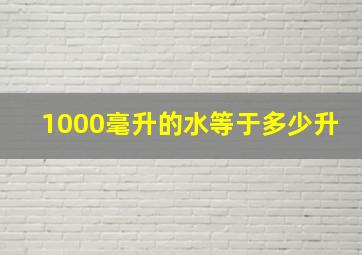 1000毫升的水等于多少升