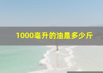 1000毫升的油是多少斤