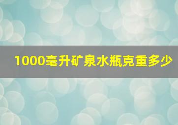 1000毫升矿泉水瓶克重多少