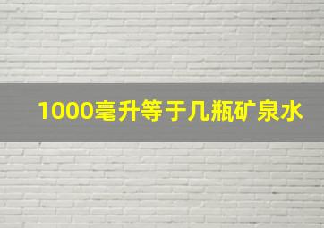 1000毫升等于几瓶矿泉水