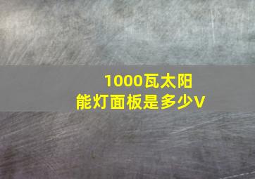 1000瓦太阳能灯面板是多少V