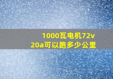 1000瓦电机72v20a可以跑多少公里