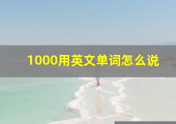 1000用英文单词怎么说