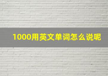 1000用英文单词怎么说呢