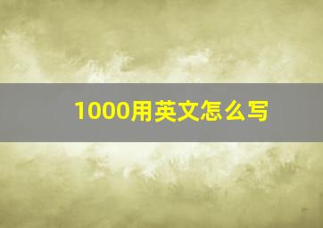 1000用英文怎么写