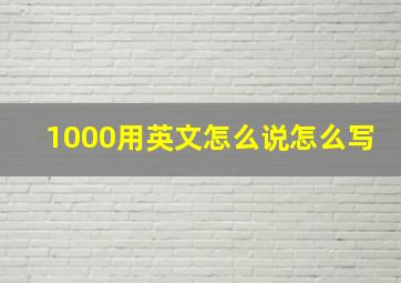 1000用英文怎么说怎么写