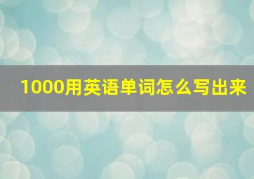 1000用英语单词怎么写出来