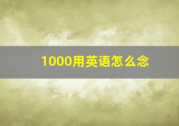 1000用英语怎么念