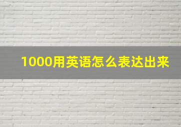 1000用英语怎么表达出来