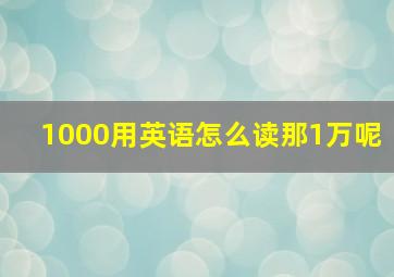 1000用英语怎么读那1万呢