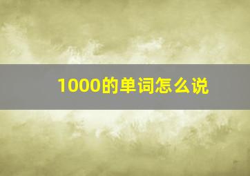 1000的单词怎么说