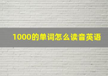 1000的单词怎么读音英语