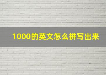 1000的英文怎么拼写出来