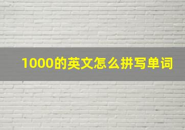 1000的英文怎么拼写单词