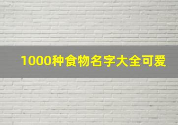 1000种食物名字大全可爱