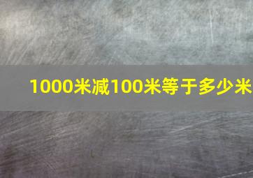 1000米减100米等于多少米