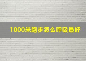 1000米跑步怎么呼吸最好