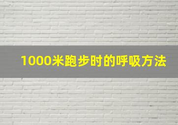 1000米跑步时的呼吸方法