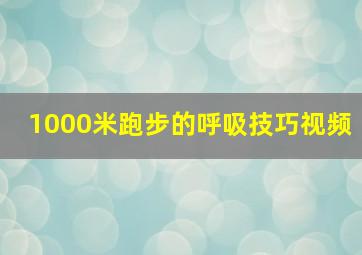 1000米跑步的呼吸技巧视频