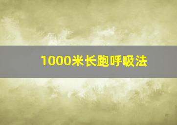 1000米长跑呼吸法