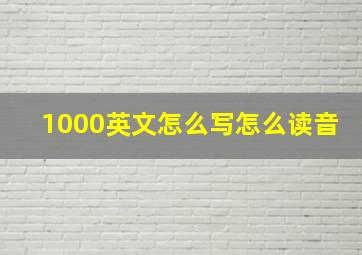 1000英文怎么写怎么读音