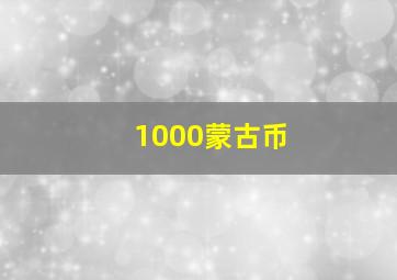 1000蒙古币