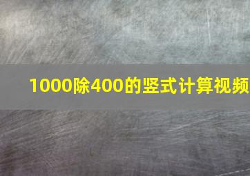 1000除400的竖式计算视频