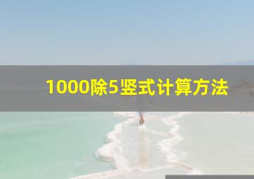 1000除5竖式计算方法