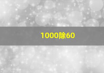 1000除60