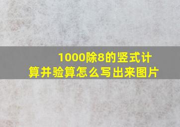 1000除8的竖式计算并验算怎么写出来图片