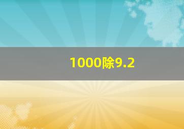 1000除9.2