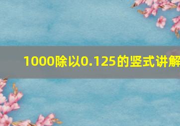 1000除以0.125的竖式讲解