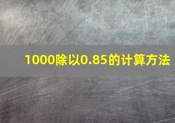 1000除以0.85的计算方法