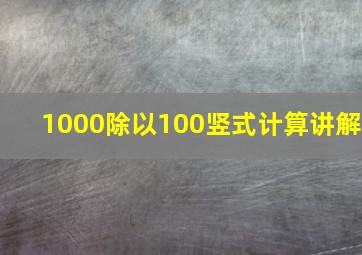 1000除以100竖式计算讲解