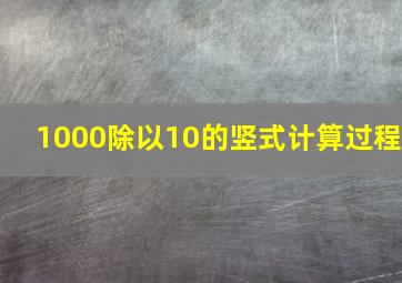 1000除以10的竖式计算过程