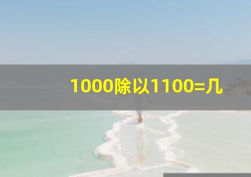 1000除以1100=几