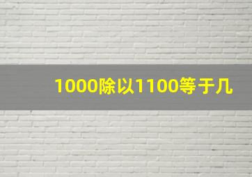 1000除以1100等于几