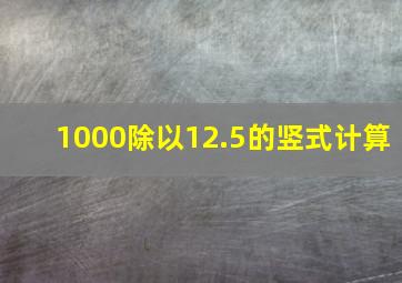 1000除以12.5的竖式计算