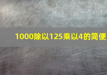 1000除以125乘以4的简便