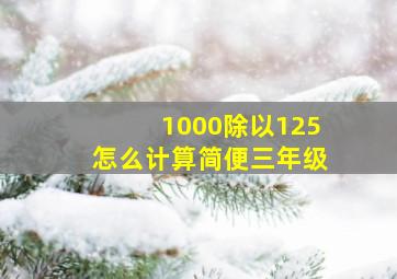 1000除以125怎么计算简便三年级