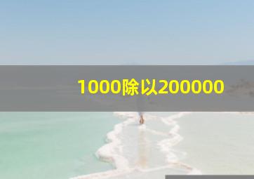 1000除以200000