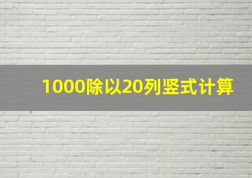 1000除以20列竖式计算