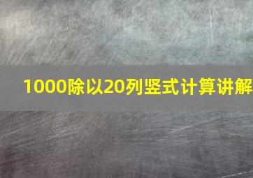 1000除以20列竖式计算讲解